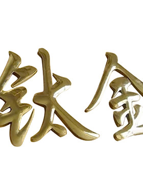 制作招牌定做精工立体钛金字金属