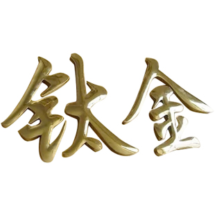 球面钛金字定做精工金属平制作招牌广告字体设计门头起鼓字不锈钢