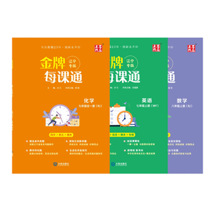 2026新版初中金牌每课通辽宁专版九年级全一册初三必刷题上册英语外研版语文数学物理化学人教版预习复习同步教材练习册专项训练