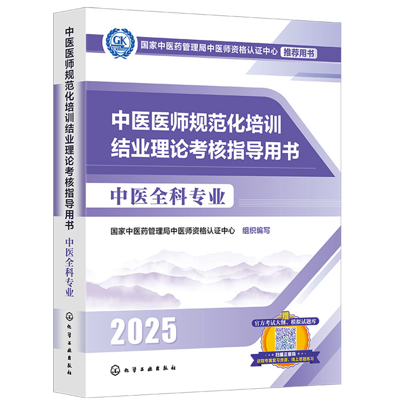 2025年新版 中医医师规范化培训结业理论考核指导用书 中医全科专业 国家中医药管理局中医师资格认证中心组织编写 正版书籍