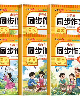 小学生同步作文|超1000次加购