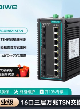 议价迈威TSN工业交换机16口三层万兆MISCOM8216TSN-4XGF-4GF-8GT