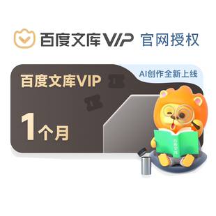 【官方直充】百度文库VIP会员月卡AI文档智能创作1个月 填手机号