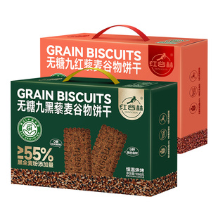 红谷林低GI无糖9红9黑藜麦谷物饼干1088g礼盒送长辈健康年货礼盒