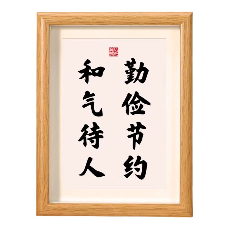 中式书法实木摆台相框勤俭和气