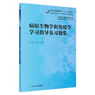 病原生物学和免疫学学习指导及习题集 肖纯凌 吴松泉 卫生健康委员会十三五规划教材 人民卫生出版社 9787117327244