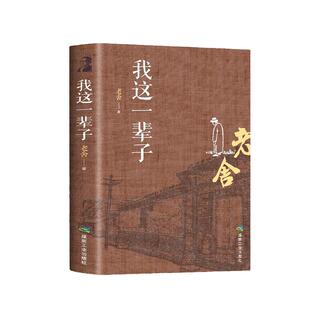 老舍经典作品全集我这一辈子老舍中短篇小说选现当代文学随笔四世同堂茶馆骆驼祥子骆驼祥子原著正版的冬天四五六七年级上下册必读