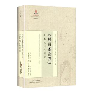 正版肘后备急方全本校注与研究岭南珍本古医籍校注与研究丛书之一晋代葛洪著作岭南中医医书诊治刘小斌魏永明校注广东科技