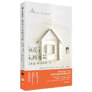 我居于无限可能 艾米莉·狄金森的一生 多米尼克·福捷 著 文学