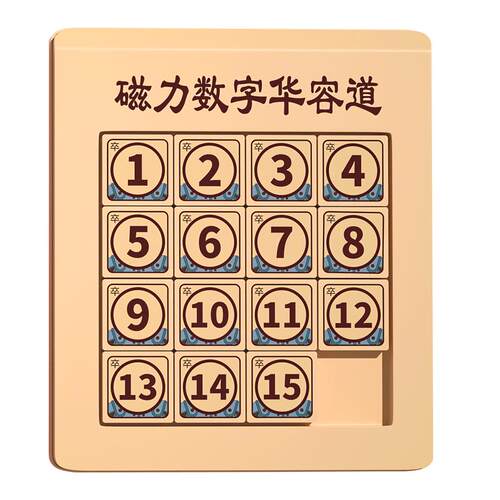 磁力版数字华容道滑动拼图15小学生专用数学儿童益智玩具滑龙四阶