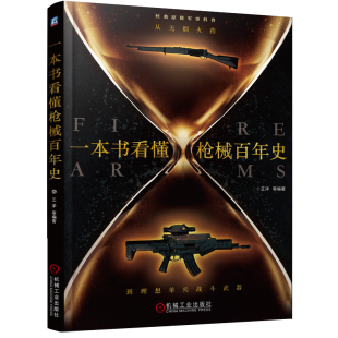 官网正版 一本书看懂枪械百年史-从无烟火药到理想单兵战斗武器 王洋 兵器知识爱好者科普 自动步枪 冲锋枪 机枪 军事科普书籍
