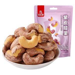 比比赞紫皮腰果原味盐焗味带皮新货越南坚果仁大颗粒孕妇干果零食