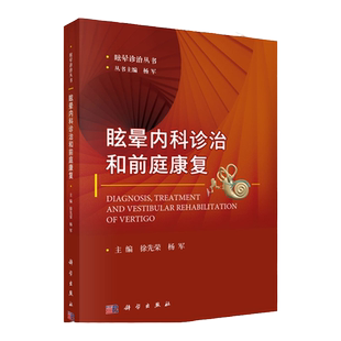 2正版眩晕内科诊治和前庭康复徐先荣杨军主编眩晕诊治丛书临床医学医学用书科学出版社急慢性前庭综合征概述评估治疗康复