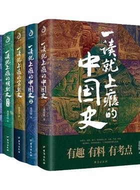 展示效果：一读就上瘾的中国史