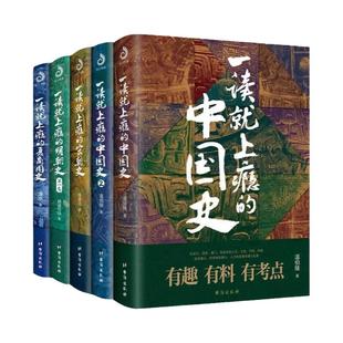 【任选】一读就上瘾的中国史1+2温伯陵著作夏商周明朝史一看就懂的史记唐诗宋词三百年大宋群星闪耀时疑案里的历史书籍中国通史