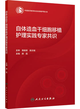 自体造血干细胞移植护理实践专家共识 颜霞医学护理学血液疾病淋巴瘤白血病化疗人民卫生出版社血液科肿瘤科标准指南专业临床护理