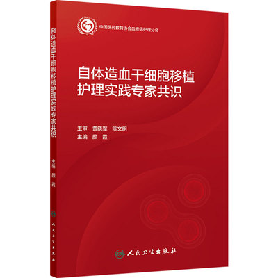 自体造血干细胞移植护理实践专家共识 颜霞医学护理学血液疾病淋巴瘤白血病化疗人民卫生出版社血液科肿瘤科标准指南专业临床护理