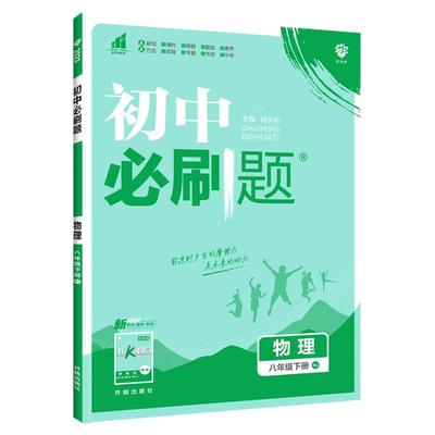 速发！初中必刷题物理八九年级