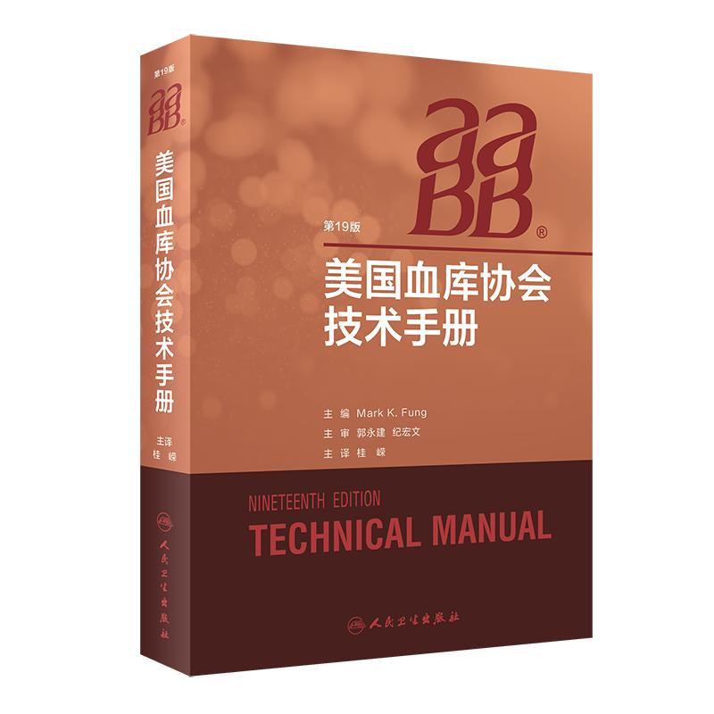 AABB美国血库协会技术手册 输血技术手册 医学参考书籍 2020年8月参考书籍 Mark K Fung主编 桂嵘译 人民卫生出版社9787117295284