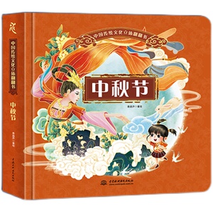 【晁然推荐】中秋节立体绘本 中国传统文化立体书儿童3d立体翻翻书宝宝书籍3-4-6岁儿童早教互动机关幼儿智力启蒙礼品图书节日