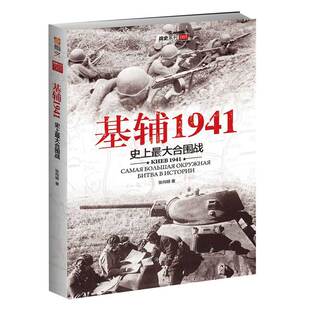 【官方正版现货】《基辅1941：史上最大的合围战》指文图书军事书乌克兰合围战东线斯大林赫鲁晓夫布良斯克方面军巴巴罗萨古德里安