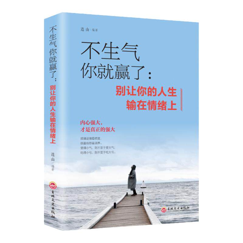 不生气你就赢了 青少年自控力成功励志书 成人脾气管理书籍如何控制好自己的情绪心态情商培养训练书停止不开心高情商图书心灵开悟