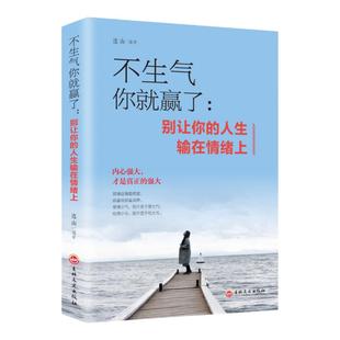 不生气你就赢了 青少年自控力成功励志书 成人脾气管理书籍如何控制好自己的情绪心态情商培养训练书停止不开心高情商图书心灵开悟