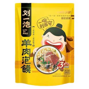 陕西羊肉泡馍刘一泡水盆羊肉牛肉泡馍葫芦头方便速食西安特产美食