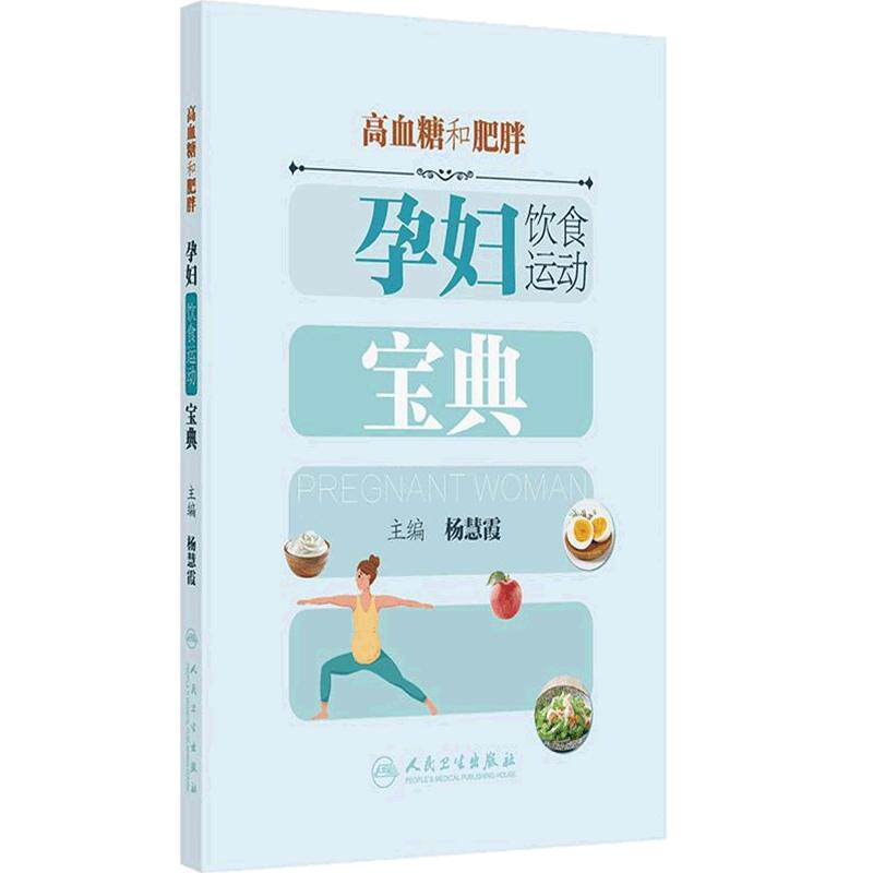 高血糖和肥胖孕妇饮食运动宝典杨慧霞体重管好健康更好国人生活方式医学我的怀孕书常见病防治孕妇宝典人民卫生出版社