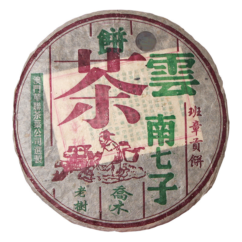 班章贡饼2005年老茶乔木老树