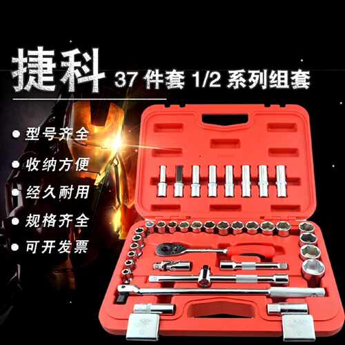 询价-JETECH捷科工具37件套12系列公制组套SK12可维修
