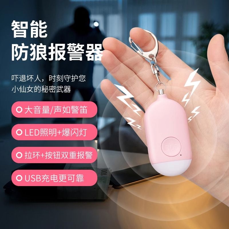 防狼神器女生便携报警器随身防狼报警器防身武器女子防身手电警报
