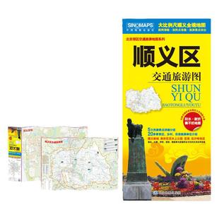 北京市顺义区怀柔房山丰台通州平谷朝阳密云大兴门头沟海淀石景山昌平延庆交通旅游图景点景区乡村民俗旅游地图赠区内公交手册