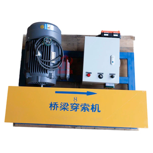 柳州导向帽子弹头预应力预制梁穿梭机穿线机穿索机钢绞线穿束机