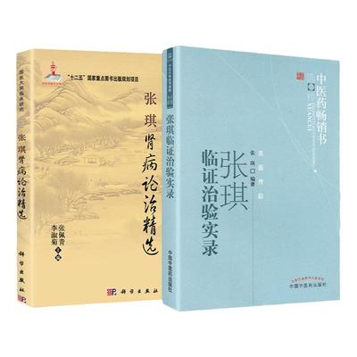 正版 张琪肾病诊治精选+张琪临证治验实录 名医传薪 张琪著 中医临证治疗诊疗经验中医医案 中医内科学疾病规律 诊断思路 用药经验