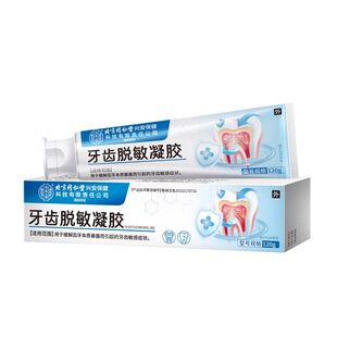 北京同仁堂医用牙齿脱敏凝胶牙龈退缩抗敏感修护膏专用AA修复口腔