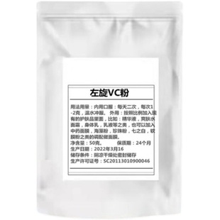 左旋vc粉食品级食用维生素c粉外用v焕白去黄VC精华维c50克面膜粉