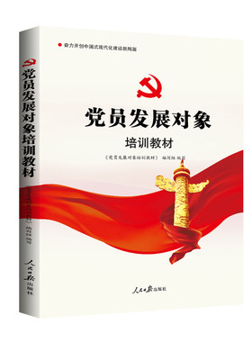 【新修订】党员发展对象培训教材
