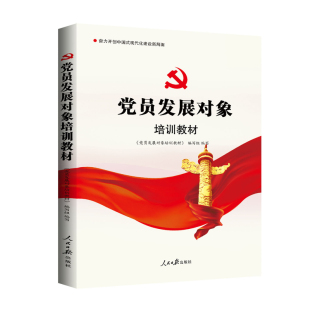 党员发展对象培训教材 2026新版 入党培训教材 附考试试卷党章党课培训教材含社会主义思想党章及发展党员工作细则 人民日报出版社