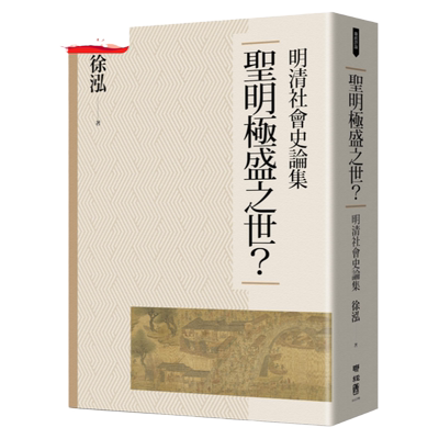 圣明极盛之世？：明清社会史论集