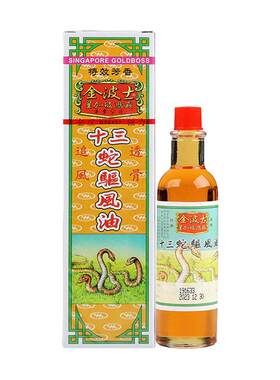金波士十三蛇驱风油官方正品港版蛇胆进口风湿香港活络油原装止痛
