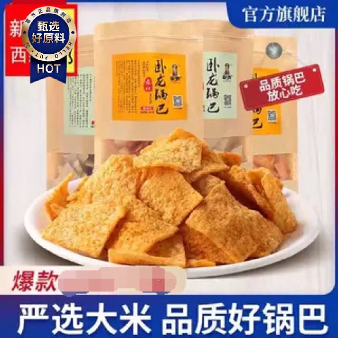 新疆包邮西藏卧龙锅巴手工老灶锅巴300g*3宿舍麻辣休闲零食大