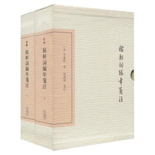 稼轩词编年笺注 典藏本全二册辛弃疾国学古籍畅销图书籍上海古籍出版社世纪出版古代文学古诗词书