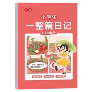 一句话日记练字帖人教一年级二年级语文写作练习纸范文每日一练