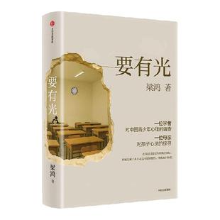 要有光 梁鸿著 入选人民日报“大地书单”  [2025豆瓣年度图书]   罗翔 项飙 刘擎推荐 中信出版旗舰店