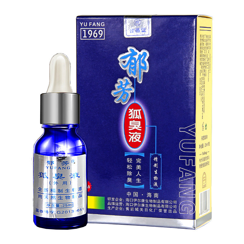 郁芳腋下止汗25ml狐臭液药店同款