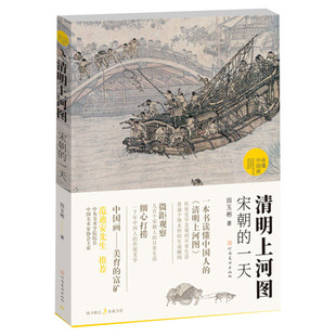 清明上河图 宋朝的一天 田玉彬著范迪安推荐 张择端古典水墨画古代中国传统名画解读宋朝人市井百态日常生活解析 绘画艺术理论书籍