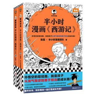【混知官方】【赠九九八十一难线路图+闪卡*2】半小时漫画西游记1-2(全2册) 孙悟空的取经路就是孩子从淘气叛逆到勇于担当的成长路