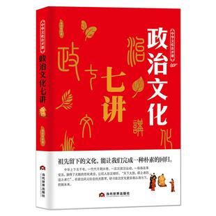 中华文化公开课《政治文化七讲》政治文化现象思想观念理念意识 中国传统文化五千年的文明历史书籍