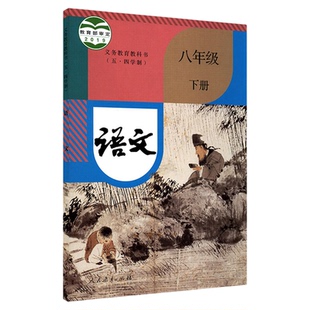 中学八年级下册语文书人教版五四制教材新华书店 中学教材人教版义务教育教科书课本八年级下学期语文课本人民教育出版社